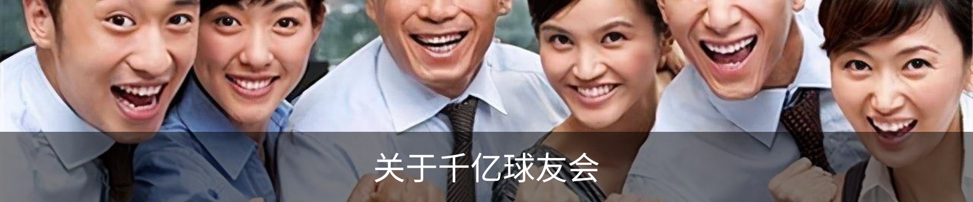 关于千亿球友会